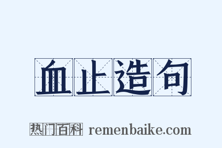 血止造句是什么意思的图片